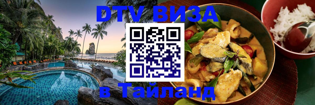 Цены на DTV визу в Таиланд — пакеты услуг, достаточно даже паспорта - Благовещенск  18.11.2025 