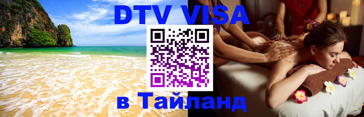 Сколько стоит виза DTV в Тайланд 